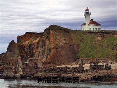 周海芸梁承安(梁承安周海芸)小说全文免费阅读-周海芸梁承安（梁承安周海芸）免费在线阅读完整版