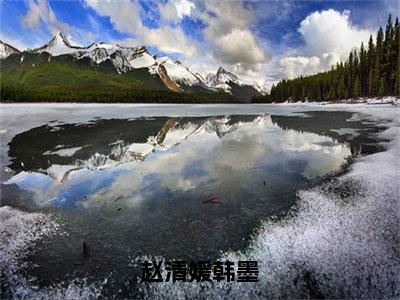 韩墨赵清媛（赵清媛韩墨）全文免费阅读无弹窗大结局_赵清媛韩墨最新章节列表_笔趣阁