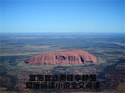 宦海官途秦峰李静整篇版阅读小说全文免费阅读- 秦峰李静小说最新章节列表（宦海官途秦峰李静整篇版阅读）