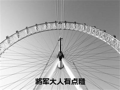 将军大人有点糙（顾岩廷宋挽小说全文）在线阅读无弹窗大结局-将军大人有点糙全文无删减版阅读