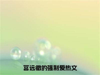  王芷若宫远徵小说（宫远徵的强制爱）完整版大结局-宫远徵的强制爱小说免费阅读