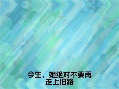 今生，她绝对不要再走上旧路徐幼薇陆承焱全文免费阅读无弹窗大结局_徐幼薇陆承焱（今生，她绝对不要再走上旧路）全文阅读_笔趣阁（今生，她绝对不要再走上旧路）