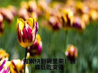 鬼祟快到碗里来！我靠狂吃变强全文免费阅读无弹窗(小说全文免费阅读) 陈渊媸涏最新章节列表_笔趣阁