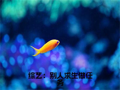  池浅顾婳（综艺：别人求生做任务，她躺平吃瓜： 池浅顾婳）全文免费阅读无弹窗大结局_综艺：别人求生做任务，她躺平吃瓜： 池浅顾婳最新章节列表_笔趣阁（ 池浅顾婳）