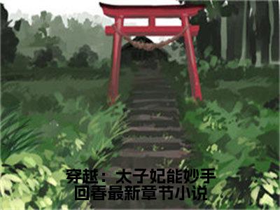  江翘楚江紫烟（穿越：太子妃能妙手回春）全文免费阅读无弹窗大结局_(穿越：太子妃能妙手回春) 江翘楚江紫烟免费阅读无弹窗最新章节列表_笔趣阁（ 江翘楚江紫烟）