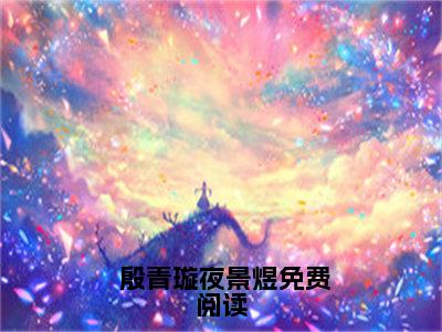  殷青璇夜景煜（陛下不好了！冷宫娘娘又作妖了）全文免费 殷青璇夜景煜读无弹窗大结局_( 殷青璇夜景煜：陛下不好了！冷宫娘娘又作妖了）免费 殷青璇夜景煜读全文最新章节列表_笔趣阁（ 殷青璇夜景煜）