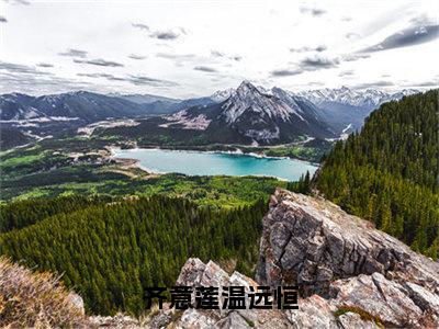 温远恒齐意莲齐意莲温远恒小说全文免费阅读_齐意莲温远恒（温远恒齐意莲）最新章节列表笔趣阁