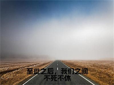 至此之后，我们之间不死不休（萧明薇尹正东）老书虫推荐小说热文-至此之后，我们之间不死不休最新更新免费阅读