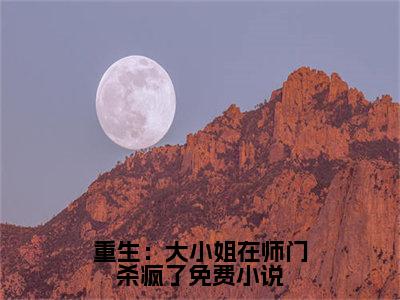 重生：大小姐在师门杀疯了全文免费阅读大结局_重生：大小姐在师门杀疯了最新章节列表_笔趣阁（ 江铃南沈卿流）