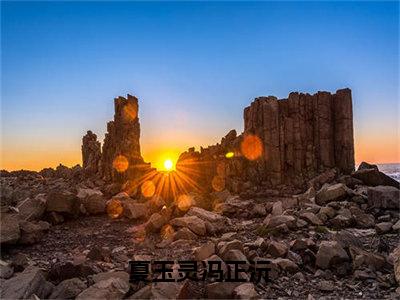 冯正沅夏玉灵（夏玉灵冯正沅）最后结局如何-2023最火热点小说夏玉灵冯正沅最新更新