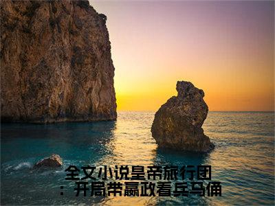  莫一辰秦始皇小说在线阅读全文免费阅读无弹窗大结局_皇帝旅行团：开局带嬴政看兵马俑小说免费最新章节列表_笔趣阁