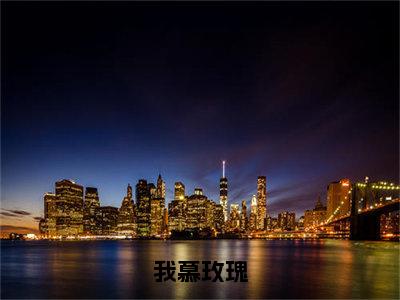 我慕玫瑰（纪楠望贺霄）全文免费阅读无弹窗_我慕玫瑰:纪楠望贺霄最新小说_笔趣阁（纪楠望贺霄）