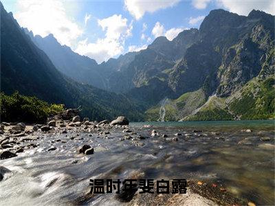 温时年斐白露（斐白露温时年）小说全文免费阅读-斐白露温时年小说最新章节完整版