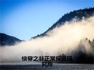 快穿之非正常反派研究所全文免费阅读无弹窗大结局-顾言影最新章节列表_笔趣阁（快穿之非正常反派研究所）