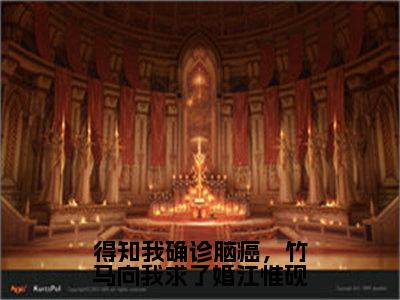 小说《得知我确诊脑癌，竹马向我求了婚江惟砚》全文免费阅读无弹窗-许熙颜江惟砚小说全文在线赏析