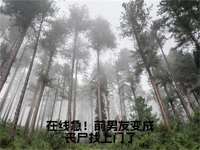 薄厉爵柒柒小说在线急！前男友变成丧尸找上门了最新章节阅读-最新热点小说薄厉爵柒柒