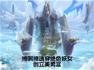 慕流烟全文免费阅读无弹窗-（慕流烟）撩啊撩魂穿绝色妖女创立美男宫小说全文在线阅读笔趣阁