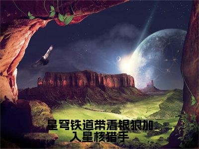 星穹铁道带着银狼加入星核猎手（洛双隅小说）全文免费阅读无弹窗大结局_星穹铁道带着银狼加入星核猎手全文免费阅读_笔趣阁（洛双隅）