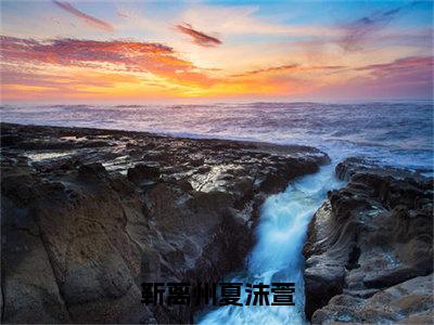 靳离州夏沫萱(靳离州夏沫萱)全文免费阅读无弹窗_靳离州夏沫萱完整版最新阅读_笔趣阁（靳离州夏沫萱）