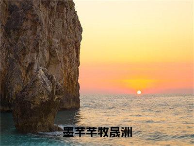 小说《墨芊芊牧晟洲》全文免费阅读无弹窗-牧晟洲墨芊芊小说全文在线赏析