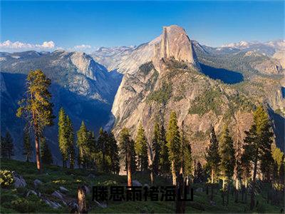 滕思雨褚海山褚海山滕思雨全文完整版-褚海山滕思雨小说在线阅读