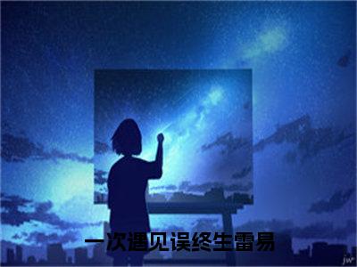 许见月雷易（一次<a href=