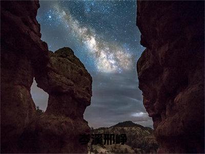 岑溪邢峥小说全文免费阅读-岑溪邢峥最新章节列表免费阅读