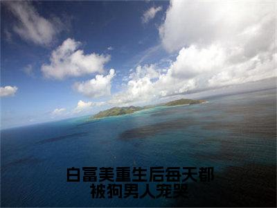 白富美重生后每天都被狗男人宠哭（谢煜安舒倾遥）全文免费阅读无弹窗大结局_（谢煜安舒倾遥）谢煜安舒倾遥最新章节列表