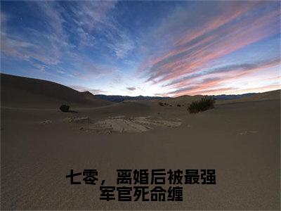 沐绾绾温霖（七零，离婚后被最强军官死命缠）小说全文无删减版完整版_沐绾绾温霖最新章节列表_笔趣阁