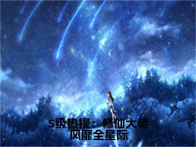 S级热搜：修仙大佬风靡全星际（晏音小说）全文免费阅读无弹窗大结局_晏音完整版小说阅读