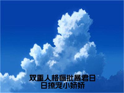 双重人格疯批暴君日日撩宠小娇娇（宋妧谢行之）全文免费阅读无弹窗_双重人格疯批暴君日日撩宠小娇娇（宋妧谢行之）全文阅读-笔趣阁