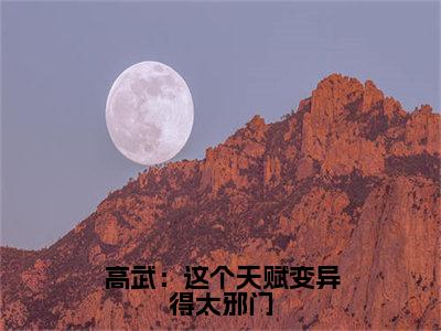 苏寒长篇免费小说，高武：这个天赋变异得太邪门最新章节在线阅读