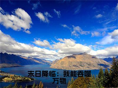 凌涛（末日降临：我能吞噬万物）全文免费阅读无弹窗大结局_凌涛最新章节列表_笔趣阁（末日降临：我能吞噬万物）