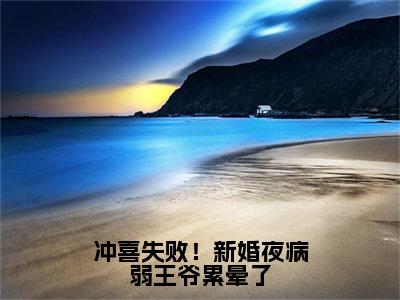 冲喜失败！新婚夜病弱王爷累晕了（湛毓轻师落影）热门小说盘点在线阅读-冲喜失败！新婚夜病弱王爷累晕了小说无弹窗