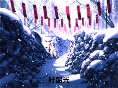 好韶光（苏傲雪杜景堂）全文免费阅读无弹窗大结局_（好韶光）苏傲雪杜景堂全文免费完结版阅读