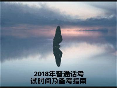 2018年普通话考试时间及备考指南