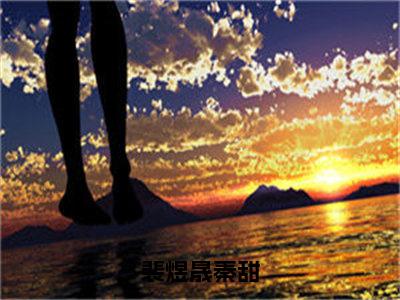 秦甜裴煜晟（裴煜晟秦甜）全文在线免费阅读无弹窗_秦甜裴煜晟最新章节列表_笔趣阁