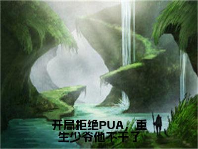 楚安尘新书开局拒绝PUA，重生少爷他不干了看全文小说-楚安尘小说资源阅读开局拒绝PUA，重生少爷他不干了