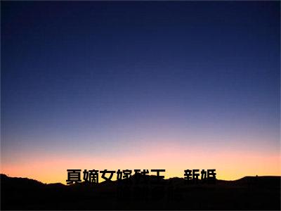 厉司寒沈傲雪快手小说（真嫡女嫁残王，新婚一晚就多胎）txt阅读大结局-抖音近期热门厉司寒沈傲雪全文免费