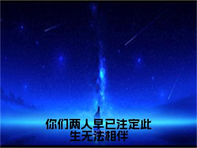 你们两人早已注定此生无法相伴全文无弹窗阅读敖汐雾玄樾凌大结局全文免费