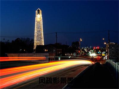 景墨晔凤疏影全文免费阅读_（凤疏影景墨晔免费阅读无弹窗）景墨晔凤疏影最新章节列表笔趣阁