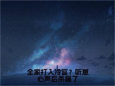 无广告小说全家打入冷宫？听崽心声后杀疯了全文免费阅读无弹窗大结局-楚夭夭川在线阅读