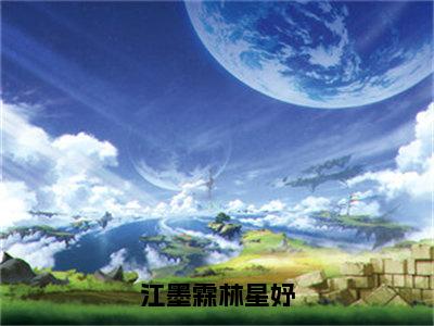 江墨霖林星妤（江墨霖林星妤）全文阅读-最火热点小说江墨霖林星妤最新更新