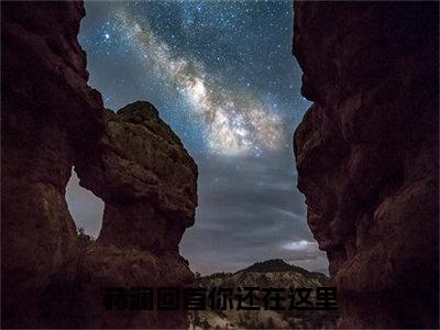 沈宜澜李赫（赫澜回首你还在这里全文免费阅读）无弹窗-沈宜澜李赫（赫澜回首你还在这里）完整版在线赏析笔趣阁