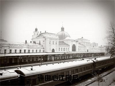 许由心江柳月全文（江柳月许由心）小说免费阅读无弹窗大结局_许由心江柳月全文无弹窗完整版阅读