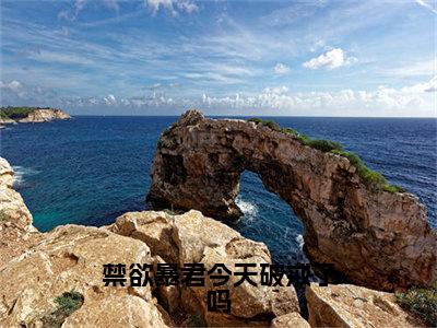 谢政安尤小怜（禁欲暴君今天破戒了吗）全文免费谢政安尤小怜读无弹窗大结局_谢政安尤小怜免费禁欲暴君今天破戒了吗读最新章节列表_笔趣阁