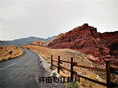 许由心江柳月（江柳月许由心）全文免费阅读无弹窗_（江柳月许由心）小说最新章节列表笔趣阁