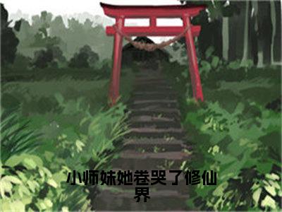 小师妹她卷哭了修仙界（陆清野）全文免费阅读无弹窗大结局_小师妹她卷哭了修仙界最新章节列表_笔趣阁