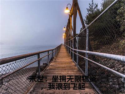 歆儿（末世：坐拥无限物资，我浪到飞起）全文免费阅读大结局_歆儿（末世：坐拥无限物资，我浪到飞起）免费在线阅读_笔趣阁