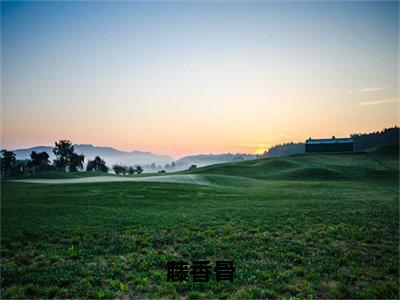 藤香骨全文免费阅读无弹窗大结局_（花娘）藤香骨小说免费阅读完整版全文大结局